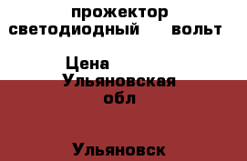 прожектор светодиодный 220 вольт › Цена ­ 8 000 - Ульяновская обл., Ульяновск г. Строительство и ремонт » Материалы   